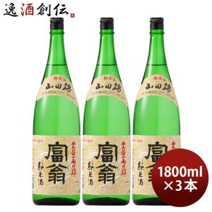 日本酒 富翁 山田錦 純米酒 1800ml 1800ml 3本 北川本家 京都 お酒 新生活 入学祝い 卒業祝い 就職祝い 進学祝い
