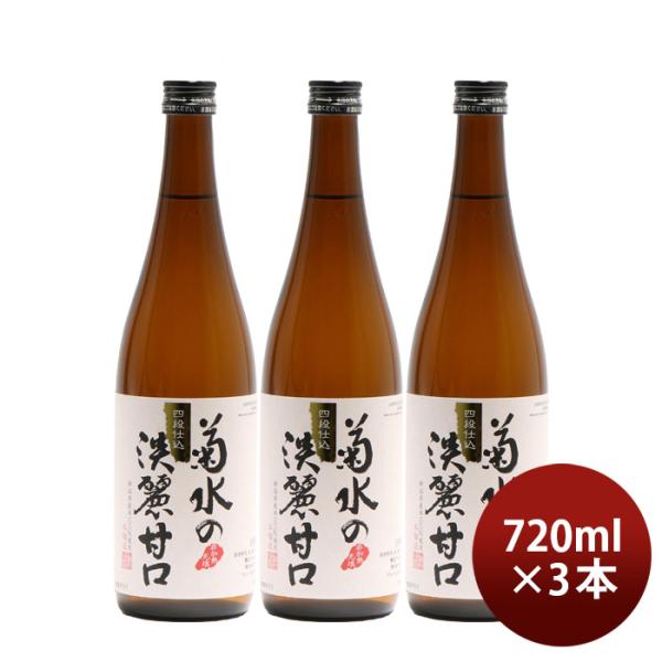 日本酒 菊水の淡麗甘口 720ml 3本 本醸造 菊水酒造 新潟 既発売