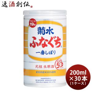 日本酒 ふなぐち菊水 一番しぼり 200ml 30本 1ケース