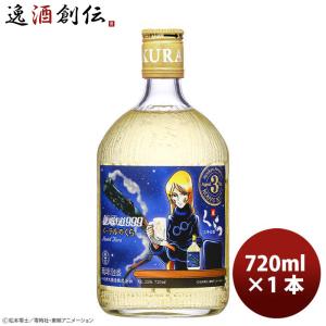 ヘリオス酒造 銀河鉄道999 メーテルのくら 3年古酒 720ml 1本｜逸酒創伝 弐号店