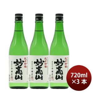 日本酒 純米吟醸 妙高山 720ml 3本