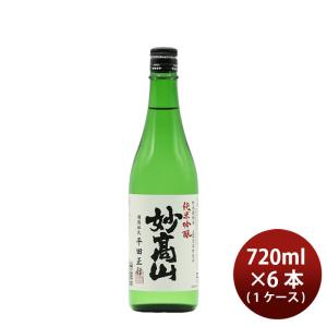 日本酒 日本酒 純米吟醸 妙高山 720ml 6本 妙高酒造 ギフト 妙高酒造 ギフト