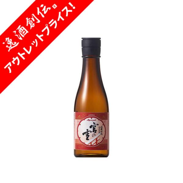 日本酒 宮の雪 山廃仕込 特別純米酒 300ml 1本 神の穂 宮崎本店 三重 お酒