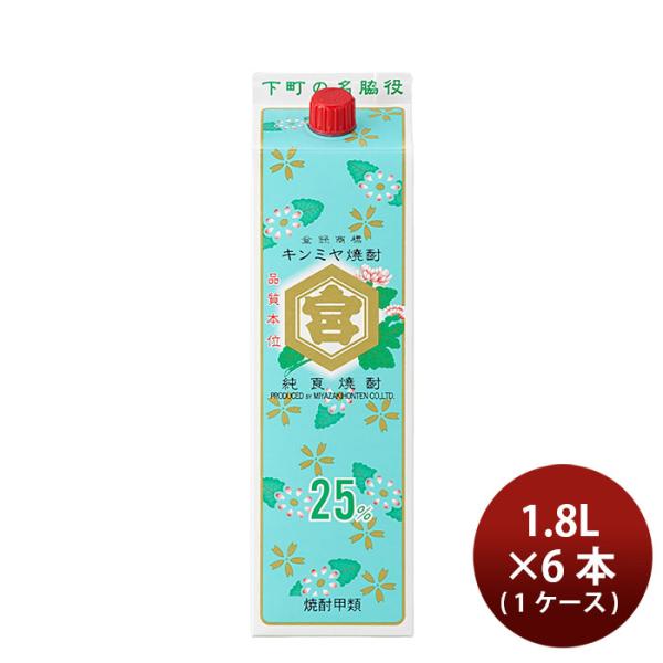 宮崎本店 亀甲宮焼酎 金宮（キンミヤ焼酎）25度 パック 1.8L×6本単位 1800ml ギフトお...