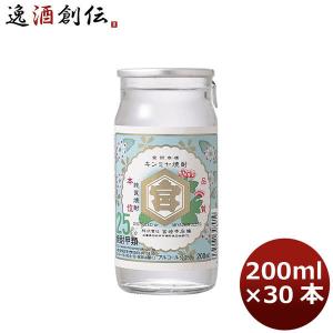 甲類焼酎 25度 金宮 カップ 200ml 30本 1ケース キンミヤ焼酎 宮崎本店