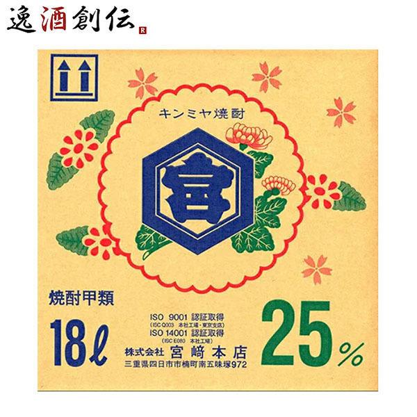 宮崎本店 キンミヤ焼酎 金宮 25度 ショーリー 18Ｌ×1本 ギフト 父親 誕生日 プレゼント お...