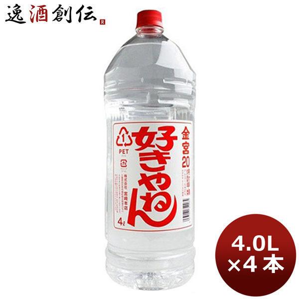 焼酎 甲類焼酎 宮崎本店 （キンミヤ焼酎） 金宮 好きやねん 20度 4Ｌ×4本 4000ml 4l...