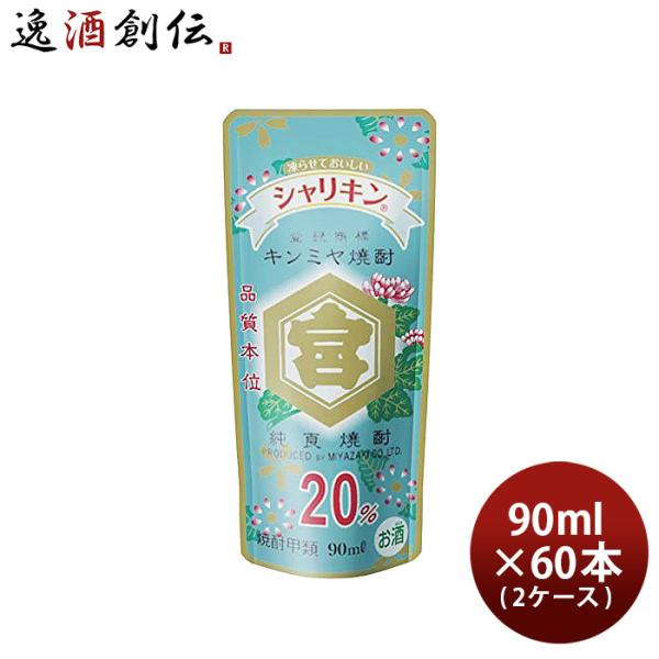 亀甲宮焼酎 キンミヤ焼酎 シャリキン パウチ 20度 90ml × 2ケース / 60本 甲類焼酎 ...