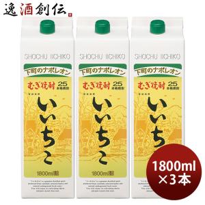 麦焼酎 いいちこ 25度 パック 1.8L 1800ml 3本 焼酎 三和酒類｜isshusouden-2