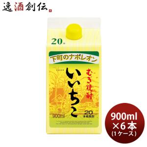いいちこ20° 麦 20度 900ml紙パック 1ケース（6本入）三和酒類株式