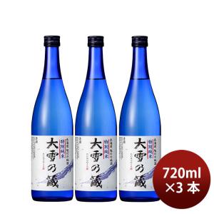 日本酒 大雪乃蔵 特別 純米 720ml 3本 合同酒精 ギフト 既発売 06/01以降順次発送致します