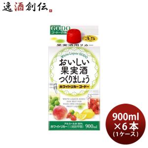 おいしい果実酒つくりましょう ホワイトリカーゴードー 35度 パック 900ml × 1ケース / 6本 焼酎 甲類焼酎 合同酒精｜isshusouden-2