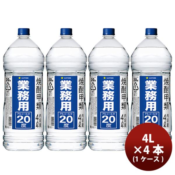 【4/25は逸酒創伝の日！5%OFFクーポン有！】焼酎 甲２０°サッポロ 業務用焼酎 4L × 1ケ...