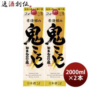 日本酒 知多ねのひ蔵 常滑郷の鬼ころし 2000ml 2L 2本 盛田 お酒 新生活 入学祝い 卒業祝い 就職祝い 進学祝い