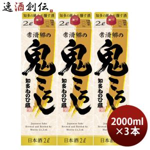 日本酒 知多ねのひ蔵 常滑郷の鬼ころし 2000ml 2L 3本 盛田 お酒 新生活 入学祝い 卒業祝い 就職祝い 進学祝い