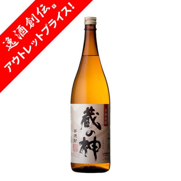 [アウトレット品]芋焼酎 鹿児島県 山元酒造 25度 蔵の神 芋焼酎 1.8L 1800ml×1本 ...