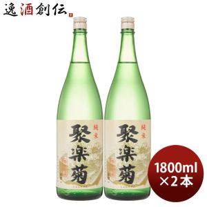 聚楽菊 純米 1800ml 1.8L 2本 日本酒 佐々木酒造｜isshusouden-2