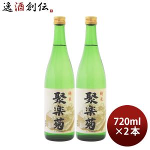 【訳あり特価品】聚楽菊 純米 720ml 2本 日本酒 佐々木酒造｜isshusouden-2