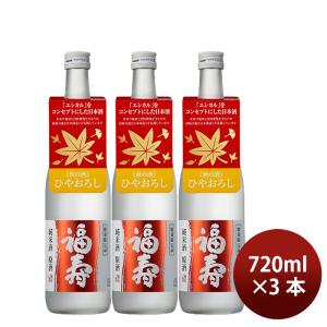 日本酒 ひやおろし 福寿 純米原酒 秋のひやおろし 720ml 3本 神戸酒心館 ギフト