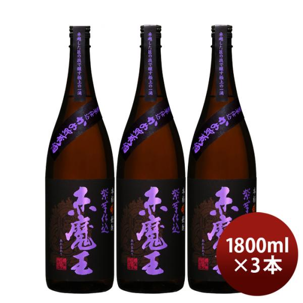 芋焼酎 赤魔王 紫芋仕込 25度 1800ml 1.8L 3本 焼酎 櫻の郷酒造 既発売