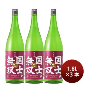 日本酒 国士無双 純米酒(道産米) 1800ml 1800ml 3本 高砂酒造 敬老の日 お祝い プレゼント 秋ギフト