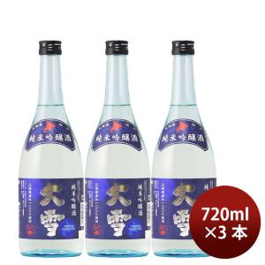 日本酒 純米吟醸 大雪 720ml 3本 高砂酒造 ギフト