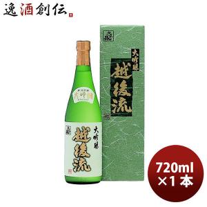 大洋盛 大吟醸 越後流 720ml 1本 新潟県 大洋酒造 ギフト 父親 誕生日 プレゼント 新生活 のし・ギフト対応不可