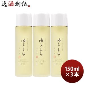 化粧品 ゆきくら 美白水 150ml 3本 美白 保湿 スキンケア 化粧酒 玉川酒造｜isshusouden-2