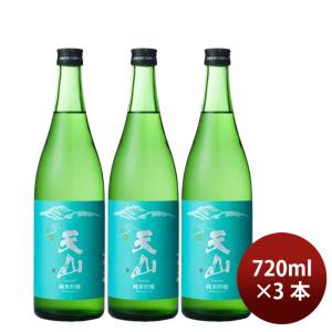 日本酒 天山 純米吟醸 720ml 3本 天山酒造 ギフト 新生活 入学祝い 卒業祝い 就職祝い 進学祝い