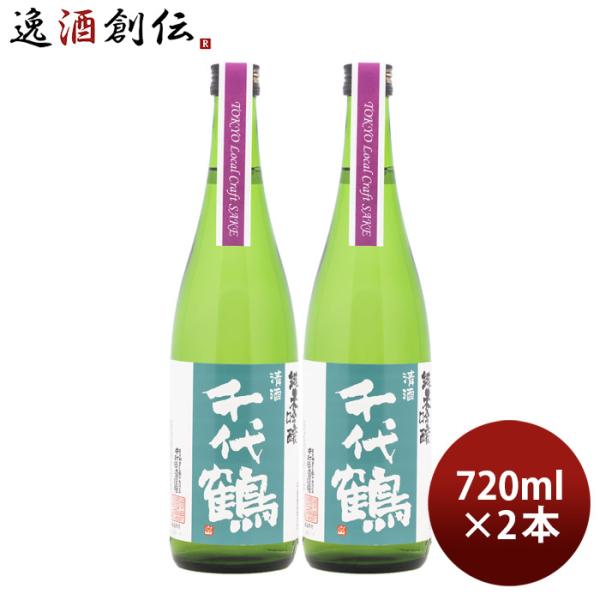 日本酒 千代鶴 純米吟醸 Tokyo Local Craft Sake 720ml 2本 中村酒造