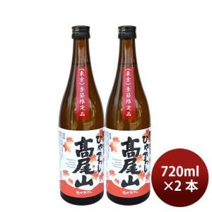 日本酒 高尾山 特別純米 ひやおろし 720ml 2本 中村酒造 ギフト