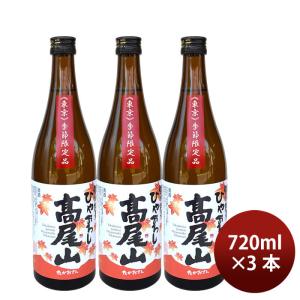 日本酒 高尾山 特別純米 ひやおろし 720ml 3本 中村酒造 ギフト