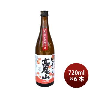 日本酒 高尾山 特別純米 ひやおろし 720ml 6本 中村酒造 ギフト