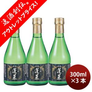 [アウトレット品]日本酒 蓬莱 伝統の辛口 吟醸酒 300ml 3本 渡辺酒造店 父の日 ギフト