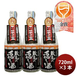 日本酒 蓬莱 蔵元の隠し酒 番外品 720ml 3本 渡辺酒造店 WGO 敬老の日 お祝い プレゼント 秋ギフト