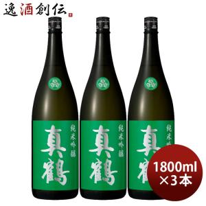 日本酒 真鶴 純米吟醸 1800ml 1800ml 3本 田中酒造店 緑 お酒