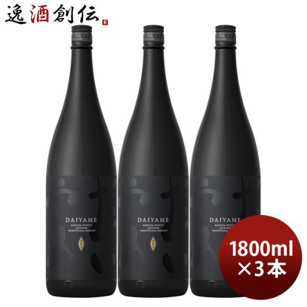 芋焼酎 だいやめ 〜DAIYAME〜 25度 1800ml 1.8L 3本 焼酎 濱田酒造 傳藏院蔵...