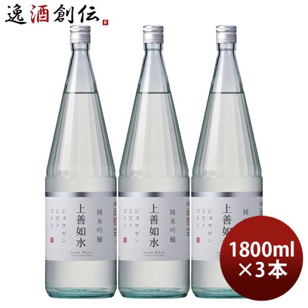 日本酒 上善如水 純米吟醸 1800ml 1.8L 3本 白瀧酒造