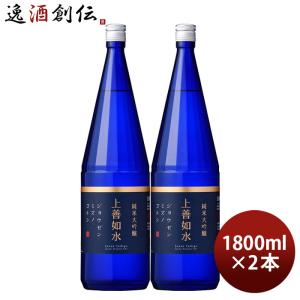 上善如水 純米大吟醸 1800ml 1800ml 2本 白瀧酒造 お酒 新生活 入学祝い 卒業祝い 就職祝い 進学祝い