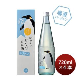 日本酒 白瀧 ロック酒 by jozen 純米 720ml 4本 白瀧酒造 ギフト