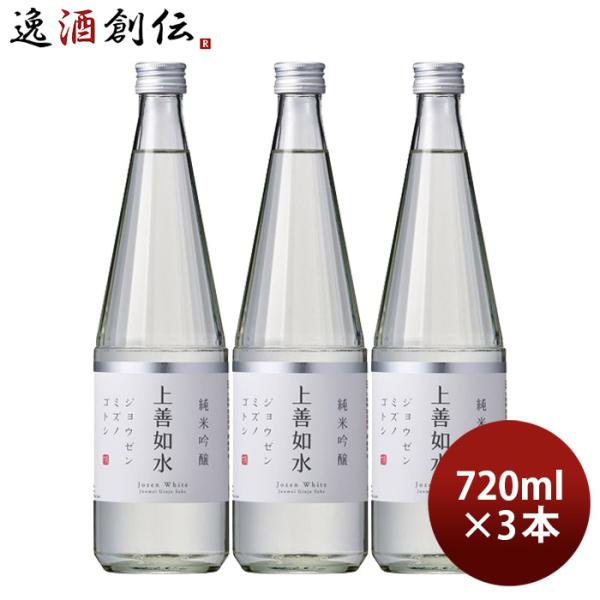 日本酒 上善如水 純米吟醸 720ml 3本 白瀧酒造