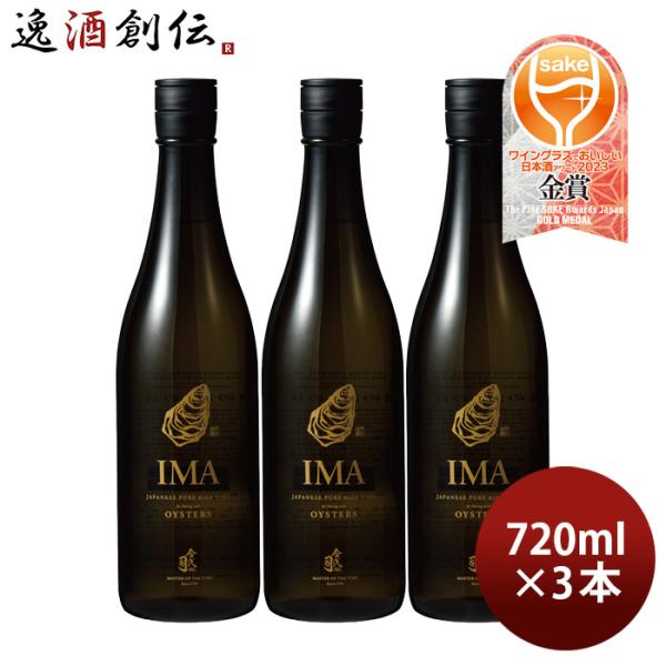 IMA 牡蠣のための日本酒 720ml 3本 日本酒 今代司酒造 五百万石 既発売