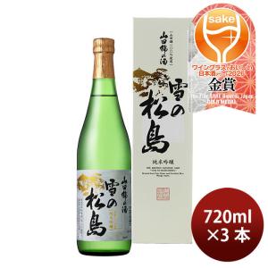 日本酒 雪の松島 山田錦の酒 純米吟醸 720ml 3本 大和蔵酒造 WGO 父の日 お中元 夏ギフト 暑中見舞い