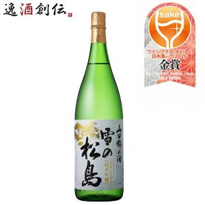 日本酒 雪の松島 山田錦の酒 純米吟醸 1800ml 1800ml 1本 大和蔵酒造 WGO 父の日 お中元 夏ギフト 暑中見舞い