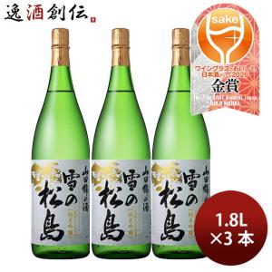 日本酒 雪の松島 山田錦の酒 純米吟醸 1800ml 1800ml 3本 大和蔵酒造 WGO 父の日 お中元 夏ギフト 暑中見舞い