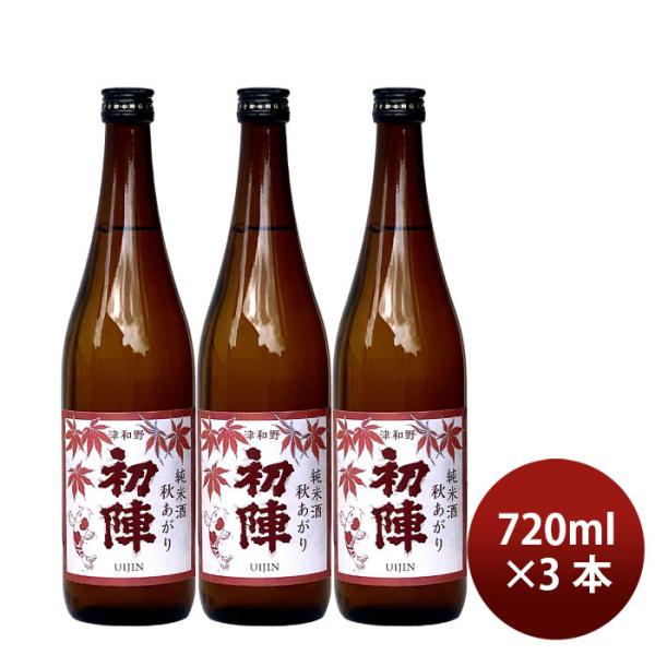 日本酒 ひやおろし 初陣 純米 秋あがり 720ml 3本 古橋酒造 ギフト