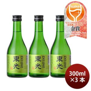 日本酒 東光 純米吟醸原酒 300ml 3本 小嶋総本店 WGO 敬老の日 お祝い プレゼント 秋ギフト