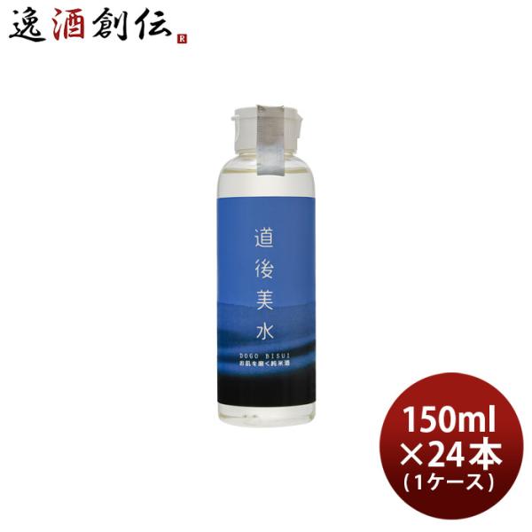 化粧水 道後美水 お肌を磨く純米酒 150ml × 1ケース / 24本 スキンケア 化粧品 日本酒...