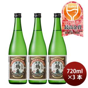 日本酒 越後鶴亀 純米酒 720ml 3本 越後鶴亀 WGO 敬老の日 お祝い プレゼント 秋ギフト