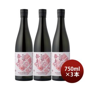 日本酒 鈴鹿川 純米吟醸 750ml 3本 清水清三郎商店 お酒